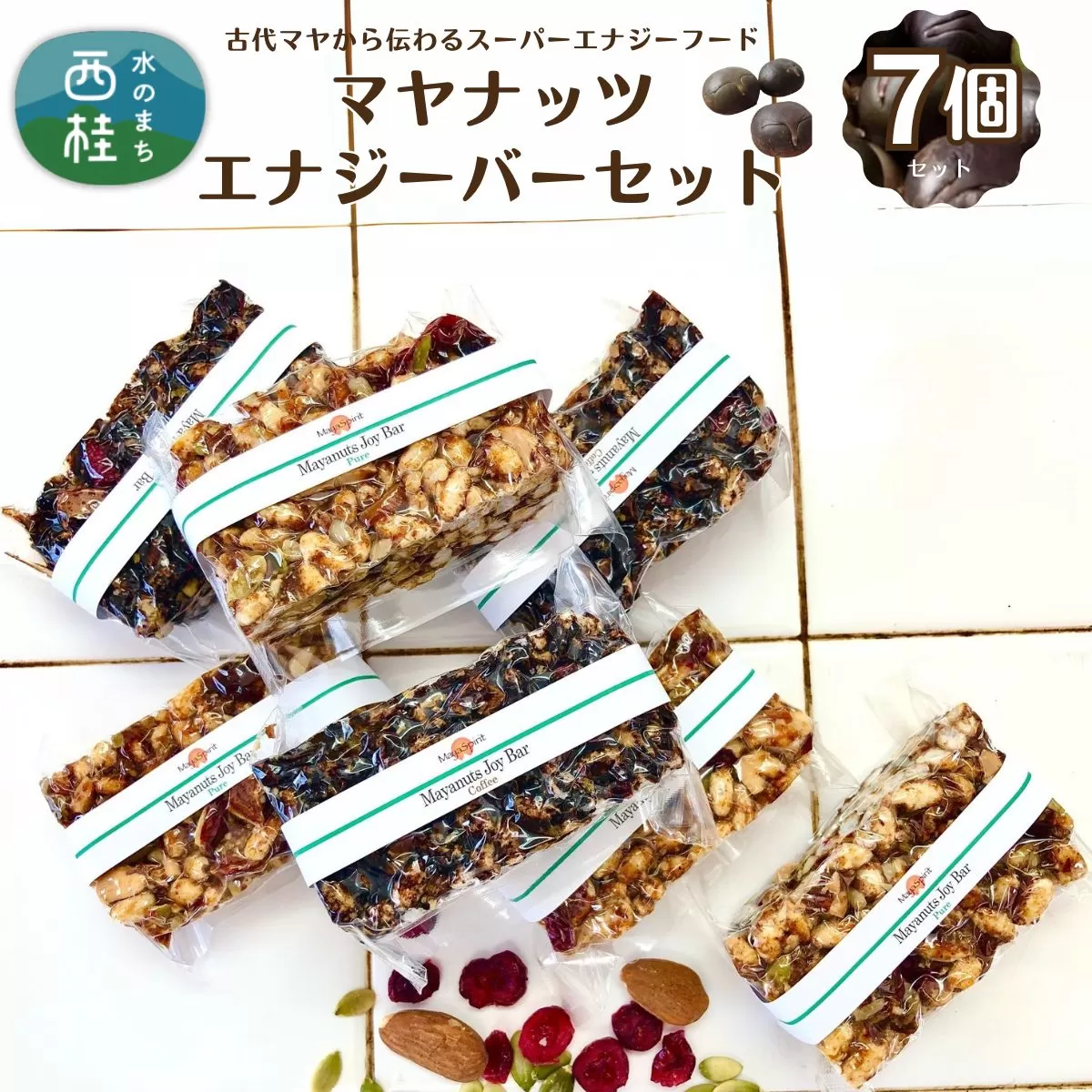 マヤナッツエナジーバーセット！　マヤナッツジョイバー3種の７日間セット 古代マヤから伝わるスーパーエナジーフード オーガニックで無添加 ／送料無料 山梨県 西桂 ふるさと納税 防災用品 栄養補助 エナジーチャージ エナジーバー ナッツバー 健康 おやつ アウトドア キャンプ 心とからだのケアー【n0492_myn】