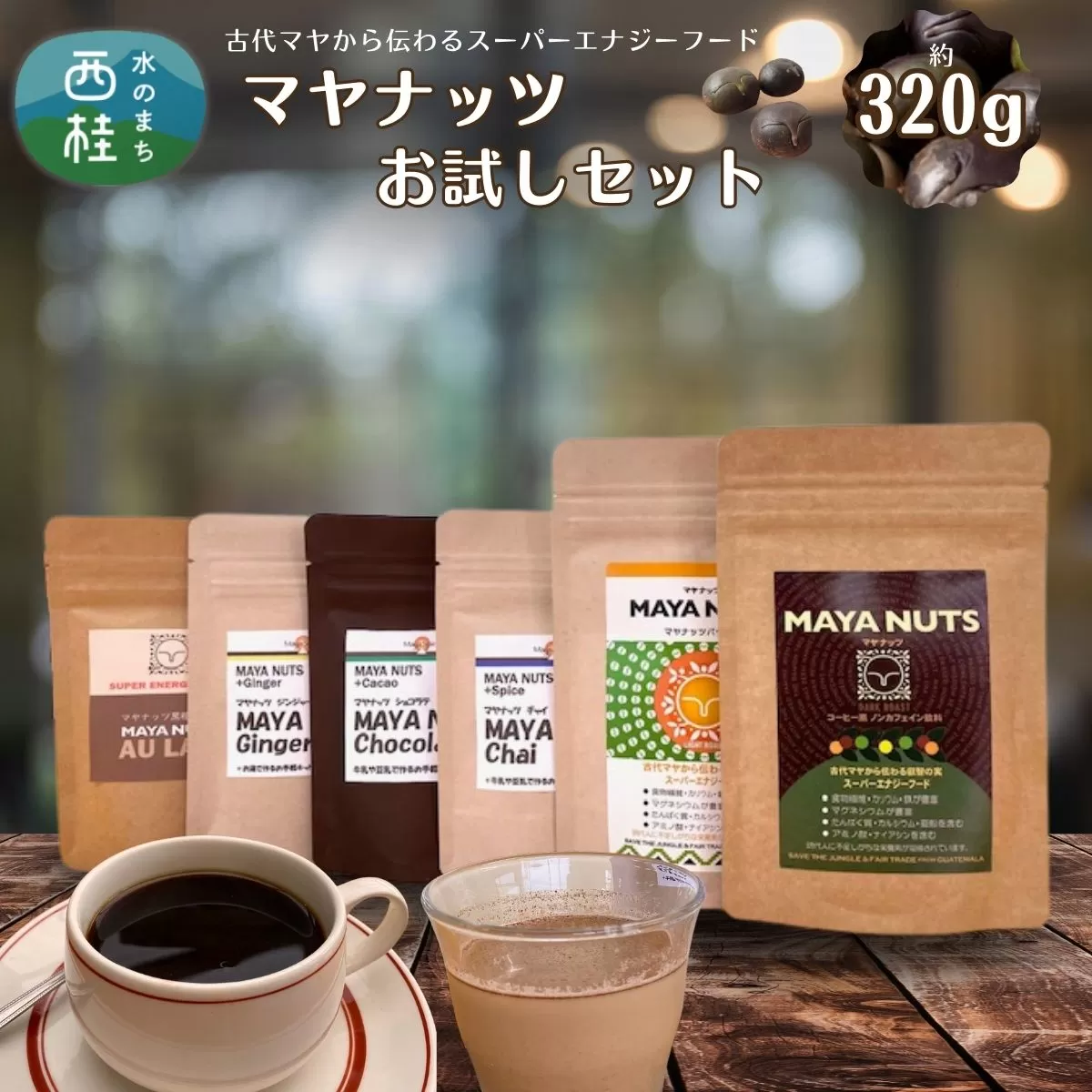 マヤナッツお試しセット　320g　マヤナッツパウダーとマヤナッツコーヒー風と４種類のマヤナッツドリンクのお試しセット　古代マヤから伝わるスーパーエナジーフード ／ミネラル ドリンク 送料無料 山梨県 特産品 ノンカフェイン コーヒー チャイ ショコラテ ジンジャー飲料 黒糖オーレ【n0493_myn】