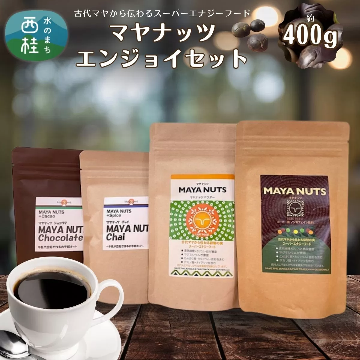 マヤナッツエンジョイセット　約400g　パウダー・コーヒー風・チャイ・ショコラテのセット　古代マヤから伝わるスーパーエナジーフード／ミネラル ドリンク 送料無料 山梨県 特産品 ノンカフェイン コーヒー ナッツパウダー チャイ ショコラテ【n0494_myn】