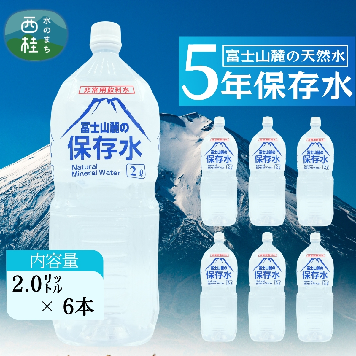 非常用飲料水 富士山麓の保存水2L 6本入 総量12L／ミネラルウォーター お水 軟水 飲料 飲料水 ペットボトル 生活必需品 消耗品 備蓄 備蓄水 防災用品 防災 災害対策 5年 長期保存 人気 まろやか おいしい 送料無料 山梨県 西桂町【n0544-06_web_A】