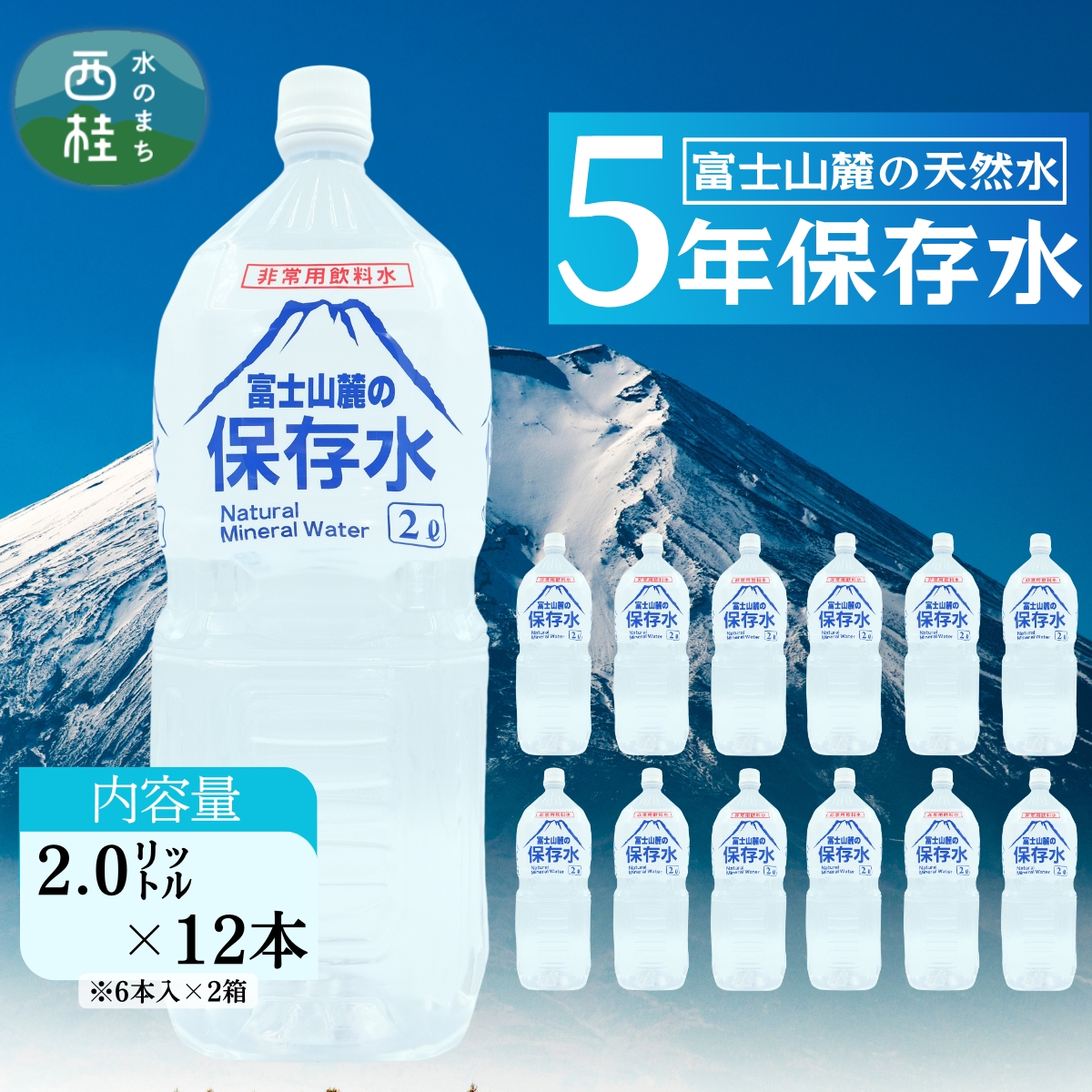 非常用飲料水 富士山麓の保存水2L 12本 (6本入2箱) 総量24L／ミネラルウォーター お水 軟水 飲料 飲料水 ペットボトル 生活必需品 消耗品 備蓄 備蓄水 防災用品 防災 災害対策 5年 長期保存 人気 まろやか おいしい 送料無料 山梨県 西桂町【n0544-12_web_A】