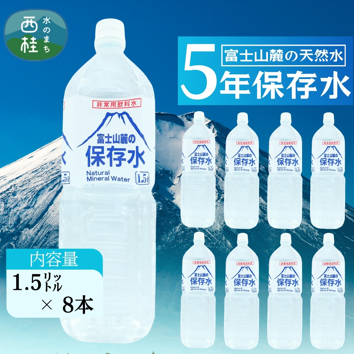 非常用飲料水 富士山麓の保存水1.5L 8本入 総量12L／ミネラルウォーター お水 軟水 飲料 飲料水 ペットボトル 生活必需品 消耗品 備蓄 備蓄水 防災用品 防災 災害対策 5年 長期保存 人気 まろやか おいしい 送料無料 山梨県 西桂町【n0545-08_web_A】