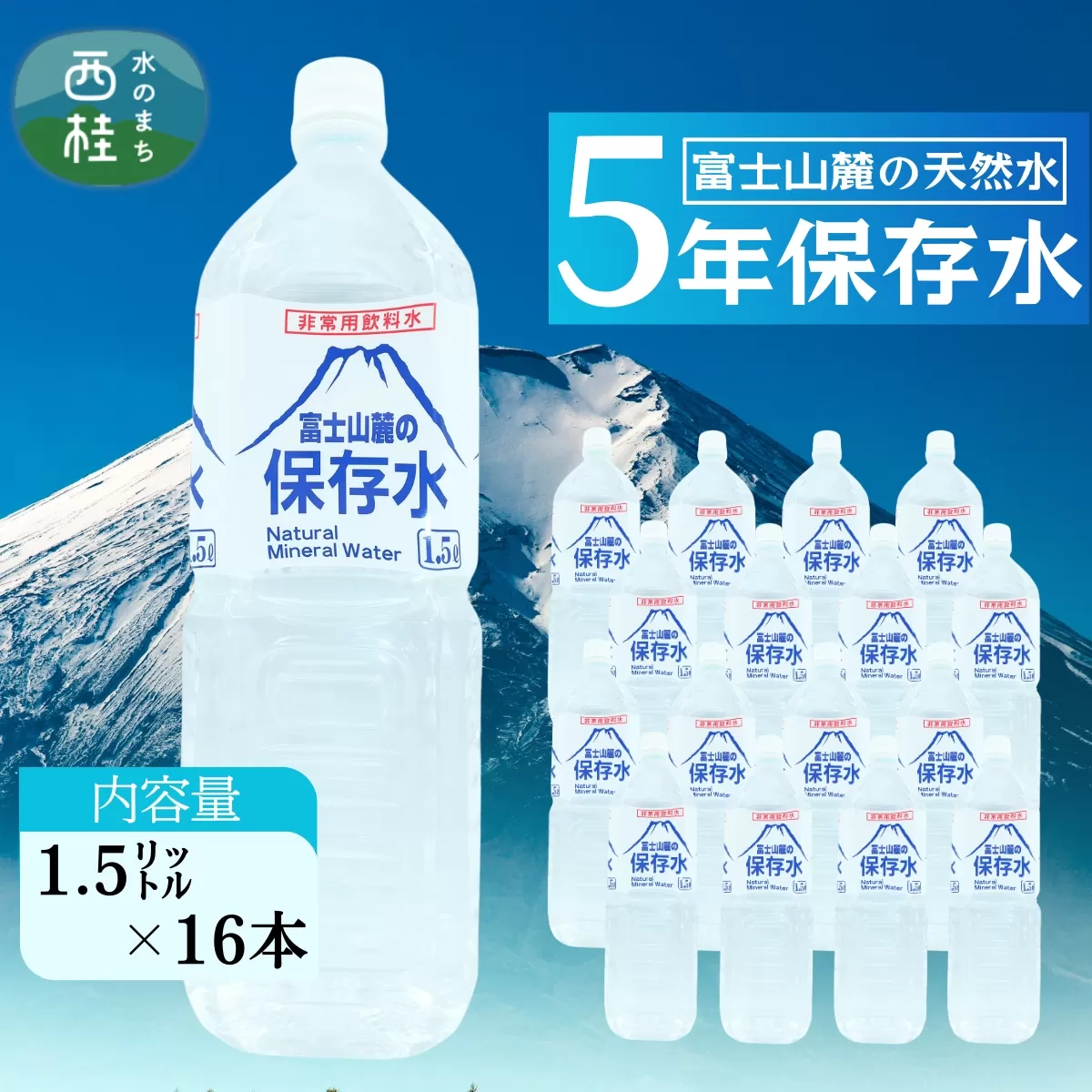 非常用飲料水 富士山麓の保存水1.5L 16本 (8本入2箱)総量24L／ミネラルウォーター お水 軟水 飲料 飲料水 ペットボトル 生活必需品 消耗品 備蓄 備蓄水 防災用品 防災 災害対策 5年 長期保存 人気 まろやか おいしい 送料無料 山梨県 西桂町【n0545-16_web_A】