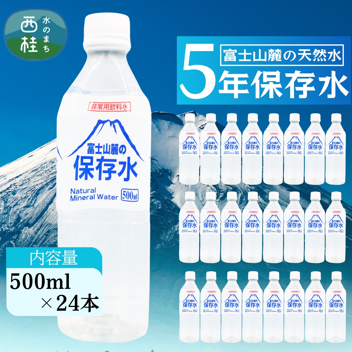 非常用飲料水 富士山麓の保存水500ml 24本入 総量12L／ミネラルウォーター お水 軟水 飲料 飲料水 ペットボトル 生活必需品 消耗品 備蓄 備蓄水 防災用品 防災 災害対策 5年 長期保存 人気 まろやか おいしい 送料無料 山梨県 西桂町【n0546-24_web_A】
