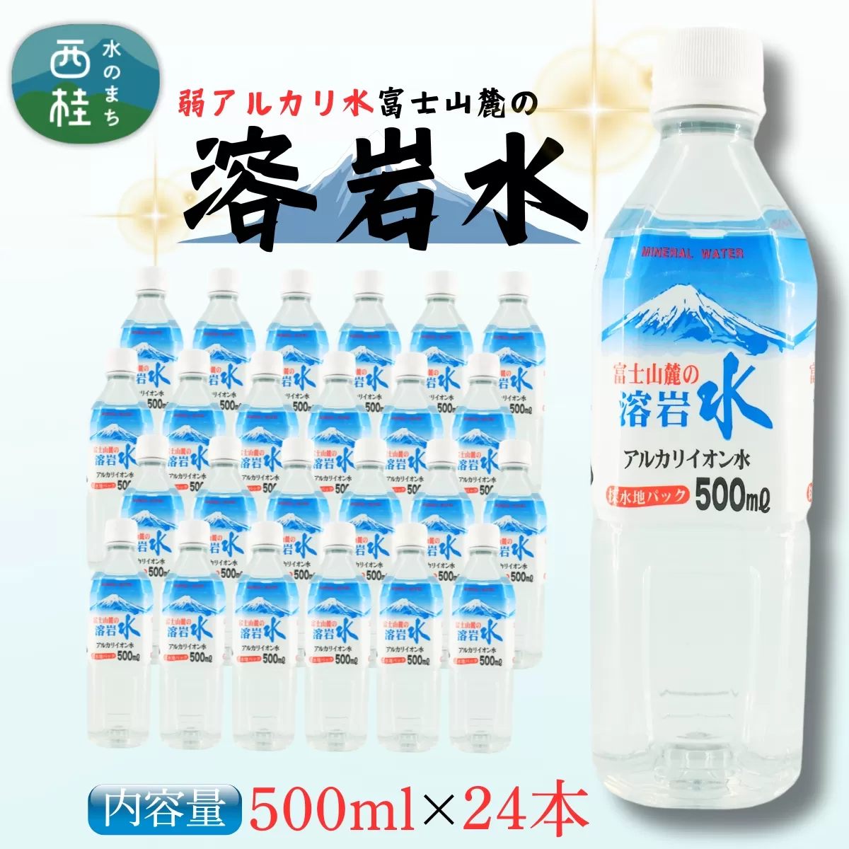 弱アルカリ水 富士山麓の溶岩水500ml 24本入／ミネラルウォーター お水 軟水 飲料 飲料水 ペットボトル 生活必需品 消耗品 備蓄 防災 災害対策 人気 まろやか おいしい 選べる 送料無料 山梨県 西桂町【n0548-24_web_A】