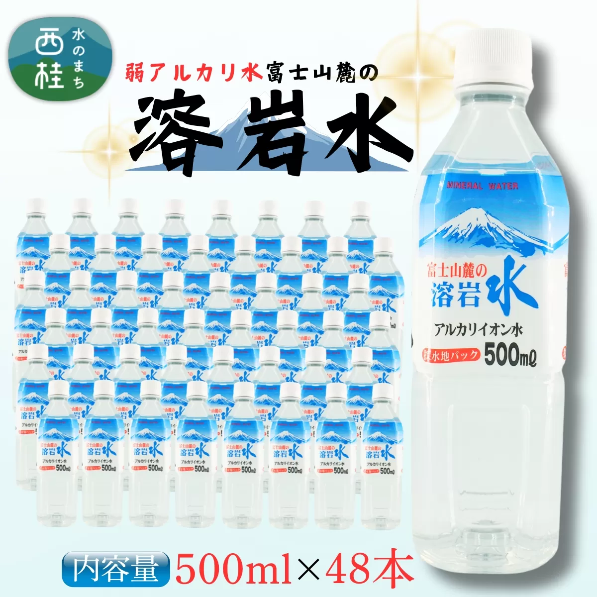 弱アルカリ水 富士山麓の溶岩水500ml 48本入 (24本入2箱)／ミネラルウォーター お水 軟水 飲料 飲料水 ペットボトル 生活必需品 消耗品 備蓄 防災 災害対策 人気 まろやか おいしい 送料無料 山梨県 西桂町【n0548-48_web_A】