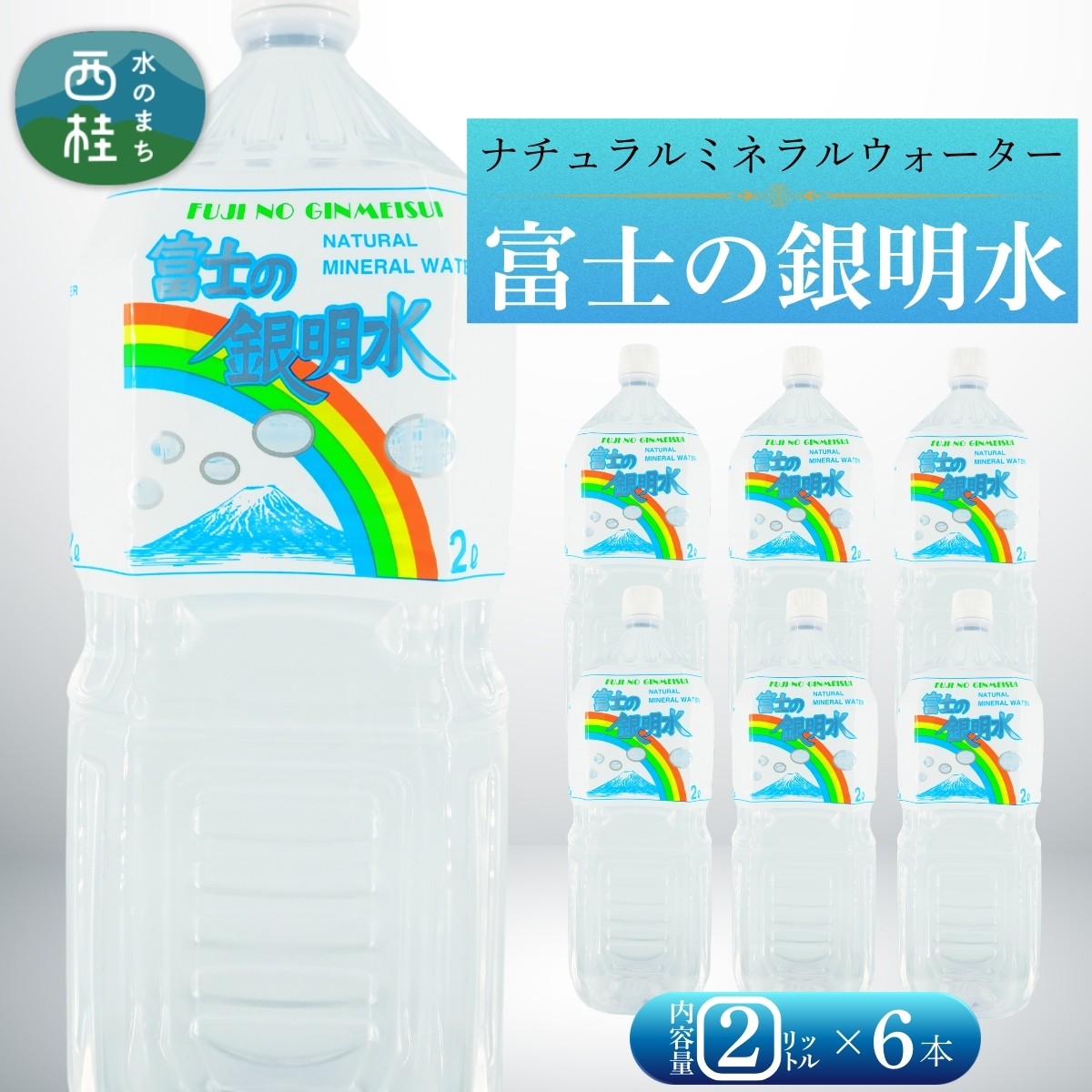 ナチュラルミネラルウォーター「富士の銀明水」2L 6本入／ミネラルウォーター お水 軟水 飲料 飲料水 ペットボトル 生活必需品 消耗品 備蓄 防災 災害対策 人気 まろやか おいしい 送料無料 山梨県 西桂町【n0549-06_web_A】