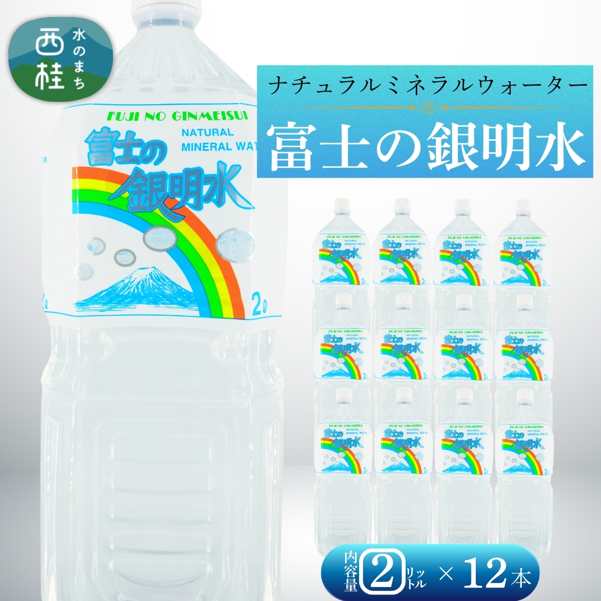 ナチュラルミネラルウォーター「富士の銀明水」2L 12本 (6本入2箱)／ミネラルウォーター お水 軟水 飲料 飲料水 ペットボトル 生活必需品 消耗品 備蓄 防災 災害対策 人気 まろやか おいしい 送料無料 山梨県 西桂町【n0549-12_web_A】