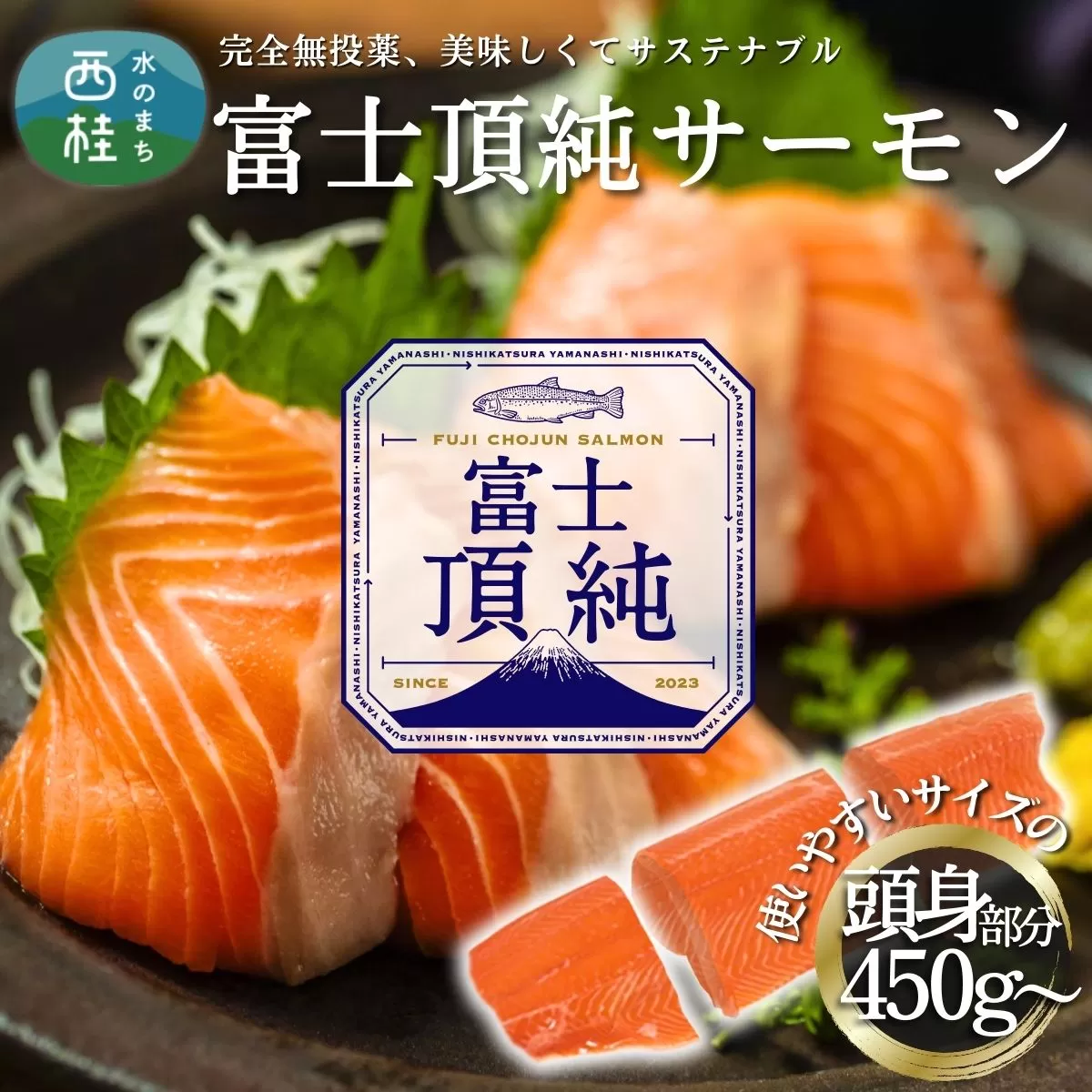 富士頂純サーモン 刺し身セット 半身分2分割 450g以上 富士山麓のきれいな天然水で養殖された安心安全なサーモン 完全無投薬・ワクチンフリー・アニサキスフリー・サステナブルな養殖サーモン フィレ 切り身 皮なし 骨なし 骨取り 生食 ムニエル 刺身 [注目]【n0556-0450_nes_A】