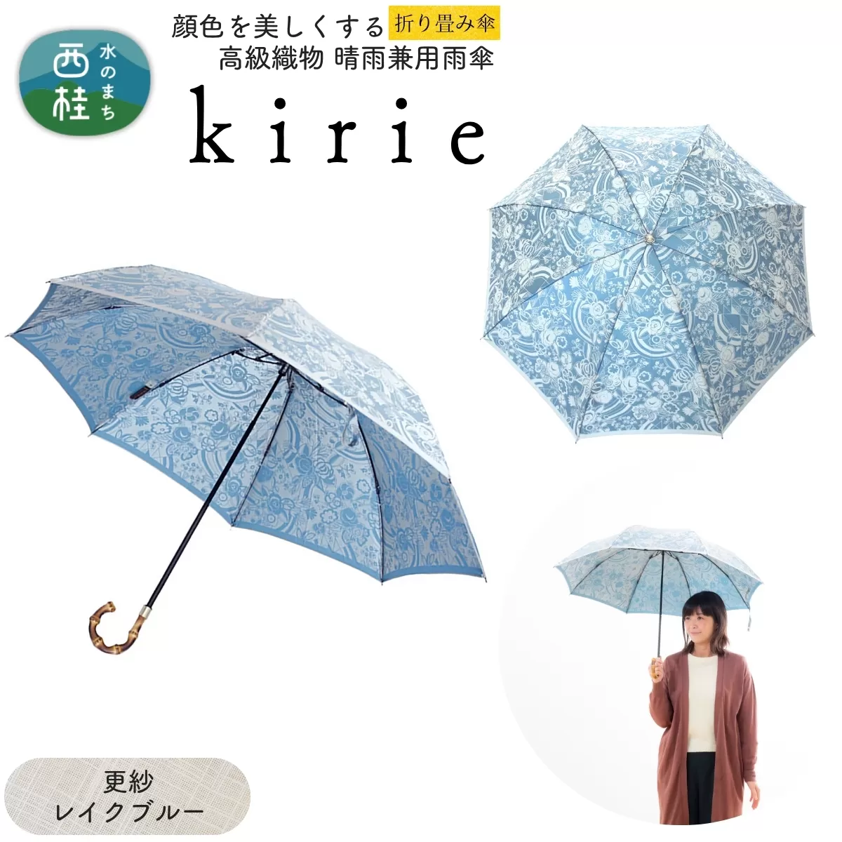 高級織物傘【婦人折りたたみ傘】kirie 更紗 レイクブルー 切り絵のような繊細な模様の晴雨兼用傘 ／折り畳み 雨具 雨傘 日傘 パステル UVカット  8本骨 手開き UV加工 送料無料 山梨県 槇田商店【n0601-01_mak】