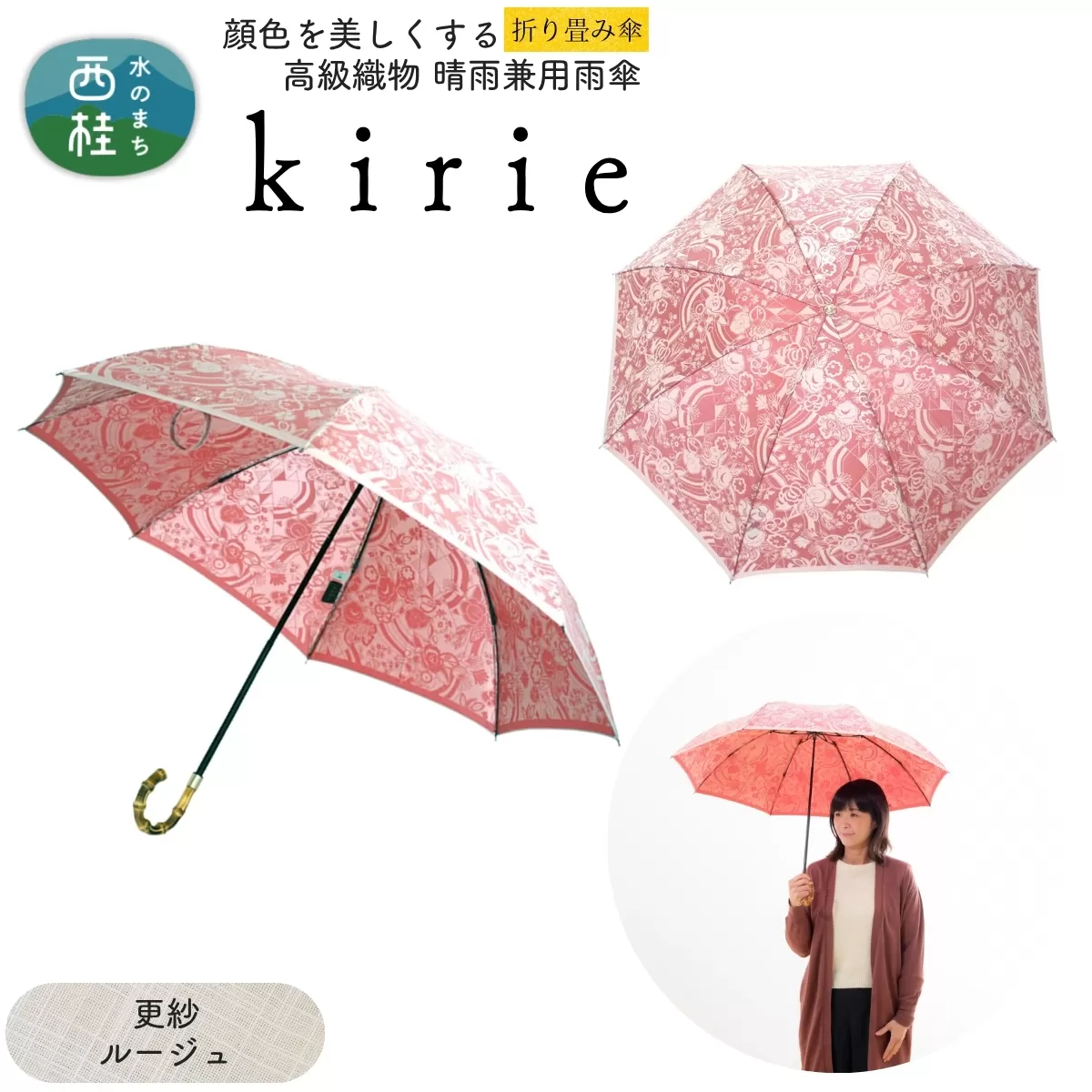 高級織物傘【婦人折りたたみ傘】kirie 更紗 ルージュ 切り絵のような繊細な模様の晴雨兼用傘 ／折り畳み 雨具 雨傘 日傘 パステル UVカット  8本骨 手開き UV加工 送料無料 山梨県 槇田商店【n0601-02_mak】