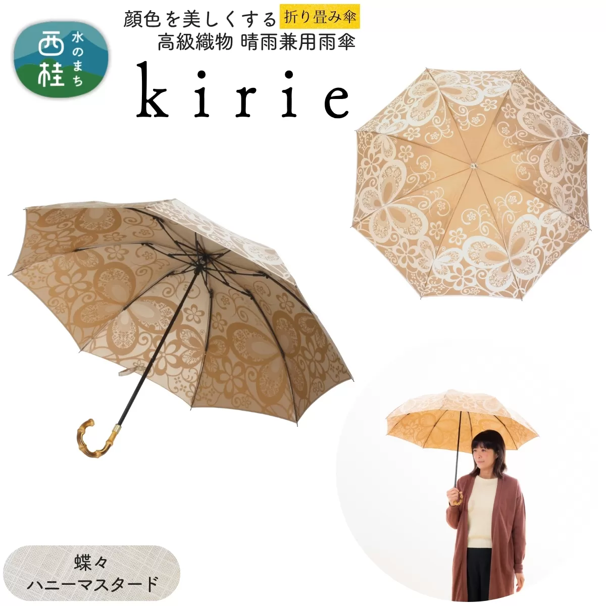 高級織物傘【婦人折りたたみ傘】kirie 蝶々 ハニーマスタード 切り絵のような繊細な模様の晴雨兼用傘 ／折り畳み 雨具 雨傘 日傘 パステル UVカット  8本骨 手開き UV加工 送料無料 山梨県 槇田商店【n0601-03_mak】