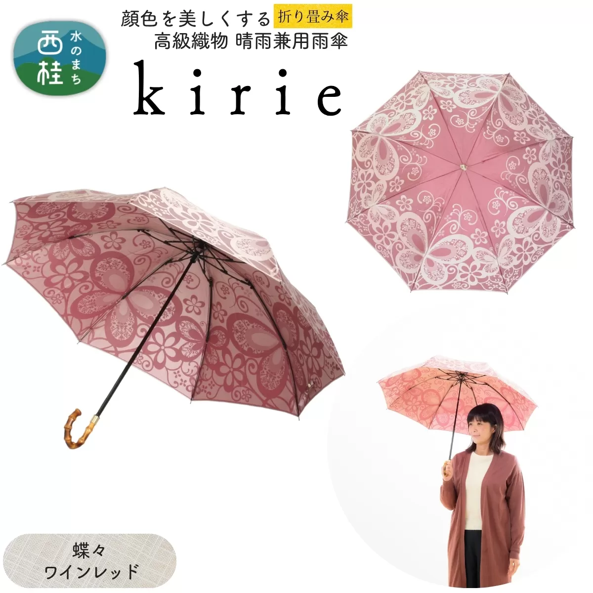 高級織物傘【婦人折りたたみ傘】kirie 蝶々 ワインレッド 切り絵のような繊細な模様の晴雨兼用傘 ／折り畳み 雨具 雨傘 日傘 パステル UVカット  8本骨 手開き UV加工 送料無料 山梨県 槇田商店【n0601-04_mak】