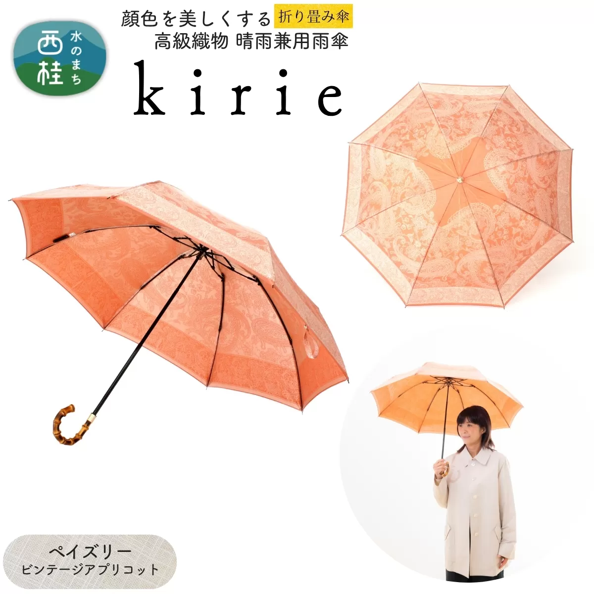 高級織物傘【婦人折りたたみ傘】kirie ペイズリー ビンテージアプリコット 切り絵のような繊細な模様の晴雨兼用傘 ／折り畳み 雨具 雨傘 日傘 パステル UVカット  8本骨 手開き UV加工 送料無料 山梨県 槇田商店【n0601-05_mak】