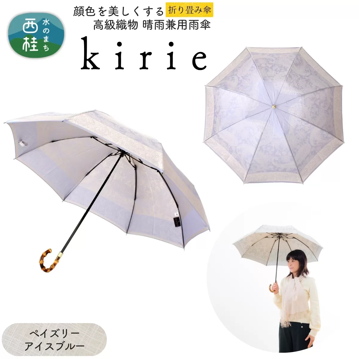 高級織物傘【婦人折りたたみ傘】kirie ペイズリー アイスブルー 切り絵のような繊細な模様の晴雨兼用傘 ／折り畳み 雨具 雨傘 日傘 パステル UVカット  8本骨 手開き UV加工 送料無料 山梨県 槇田商店【n0601-06_mak】