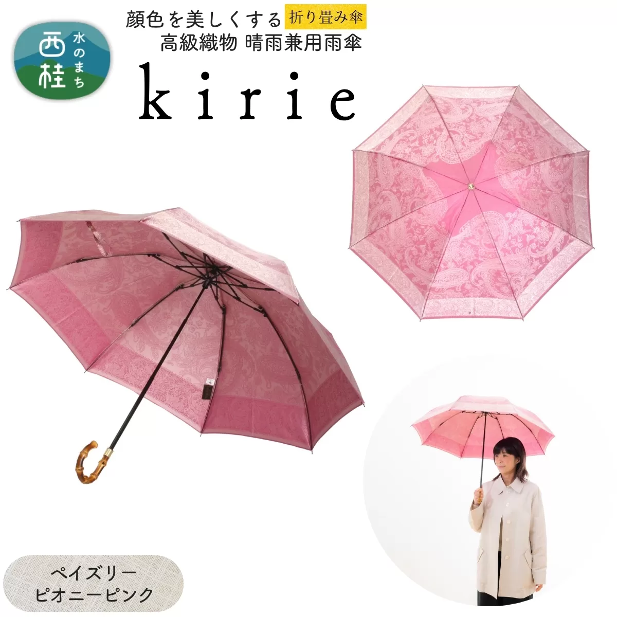 高級織物傘【婦人折りたたみ傘】kirie ペイズリー ピオニーピンク 切り絵のような繊細な模様の晴雨兼用傘 ／折り畳み 雨具 雨傘 日傘 パステル UVカット  8本骨 手開き UV加工 送料無料 山梨県 槇田商店【n0601-07_mak】