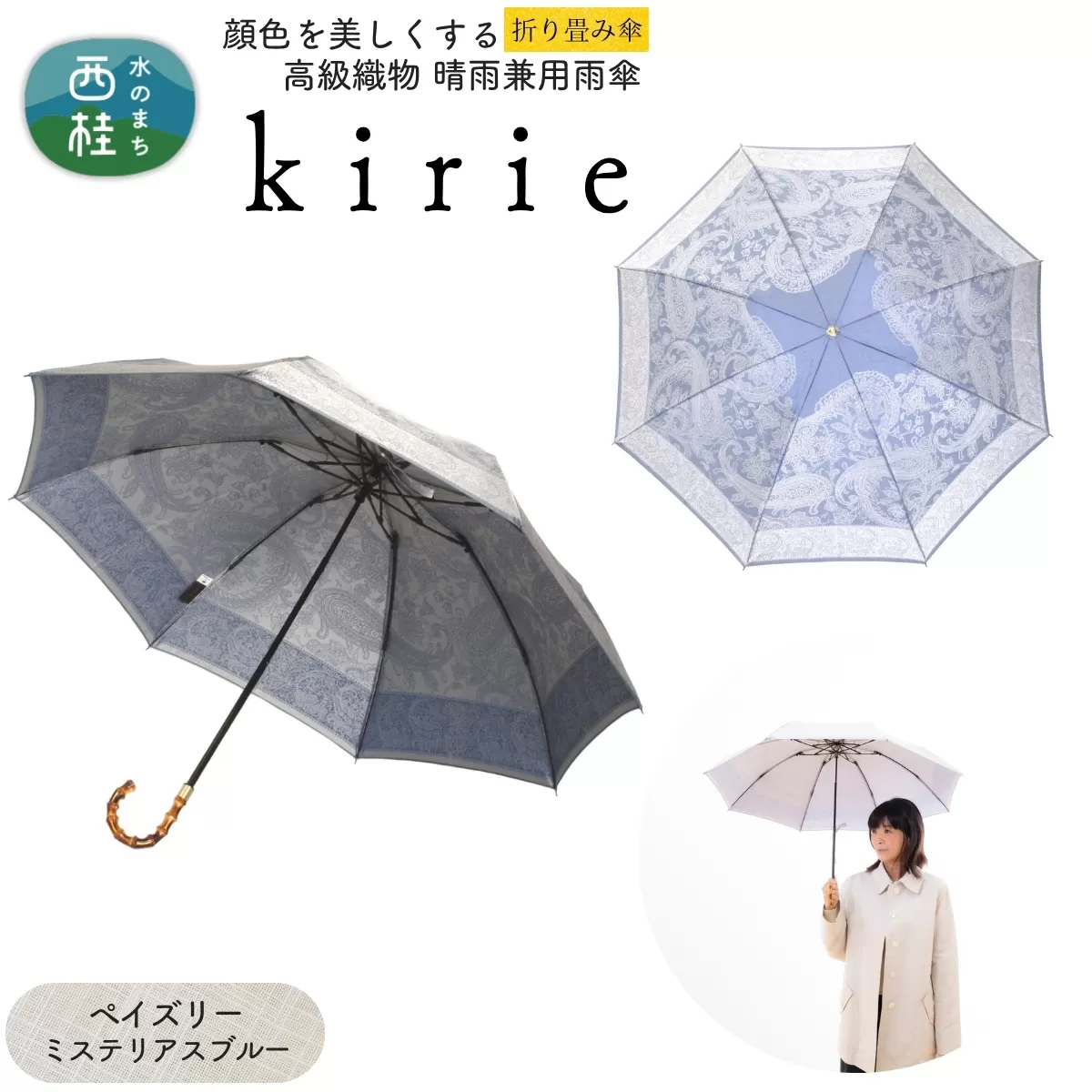 高級織物傘【婦人折りたたみ傘】kirie ペイズリー ミステリアスブルー 切り絵のような繊細な模様の晴雨兼用傘 ／折り畳み 雨具 雨傘 日傘 パステル UVカット  8本骨 手開き UV加工 送料無料 山梨県 槇田商店【n0601-08_mak】