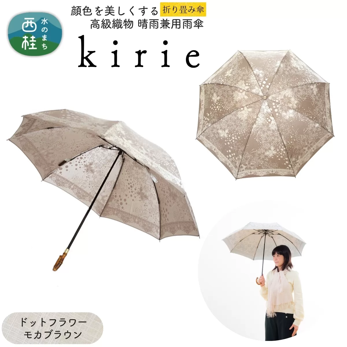 高級織物傘【婦人折りたたみ傘】kirie ドットフラワー モカブラウン 切り絵のような繊細な模様の晴雨兼用傘 ／折り畳み 雨具 雨傘 日傘 パステル UVカット  8本骨 手開き UV加工 送料無料 山梨県 槇田商店【n0601-09_mak】