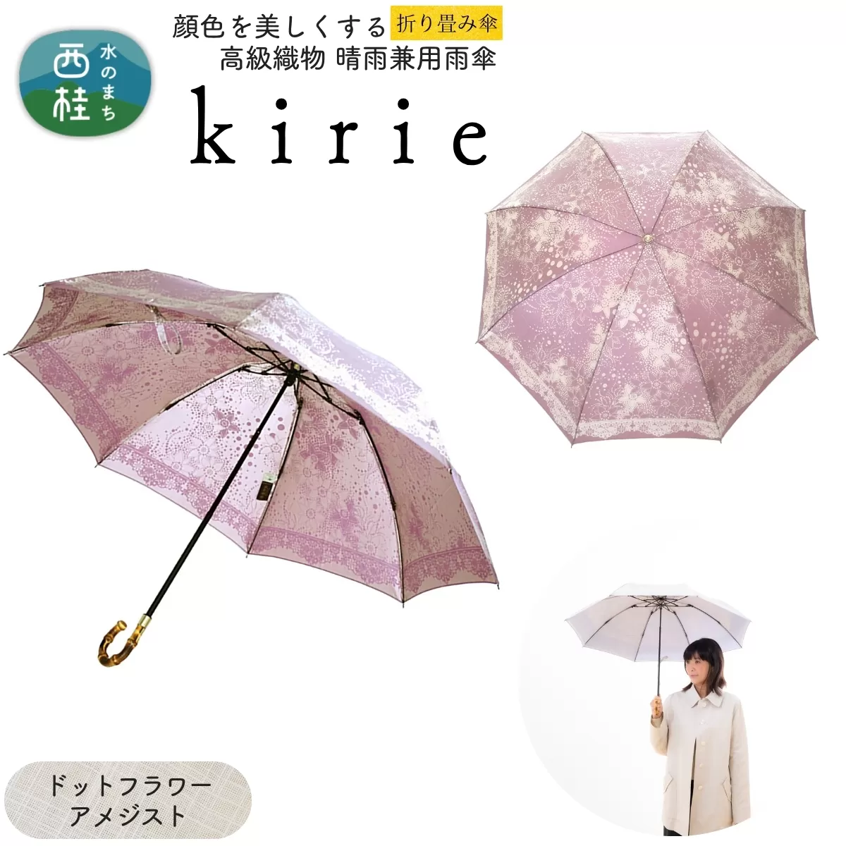 高級織物傘【婦人折りたたみ傘】kirie ドットフラワー アメジスト 切り絵のような繊細な模様の晴雨兼用傘 ／折り畳み 雨具 雨傘 日傘 パステル UVカット  8本骨 手開き UV加工 送料無料 山梨県 槇田商店【n0601-10_mak】