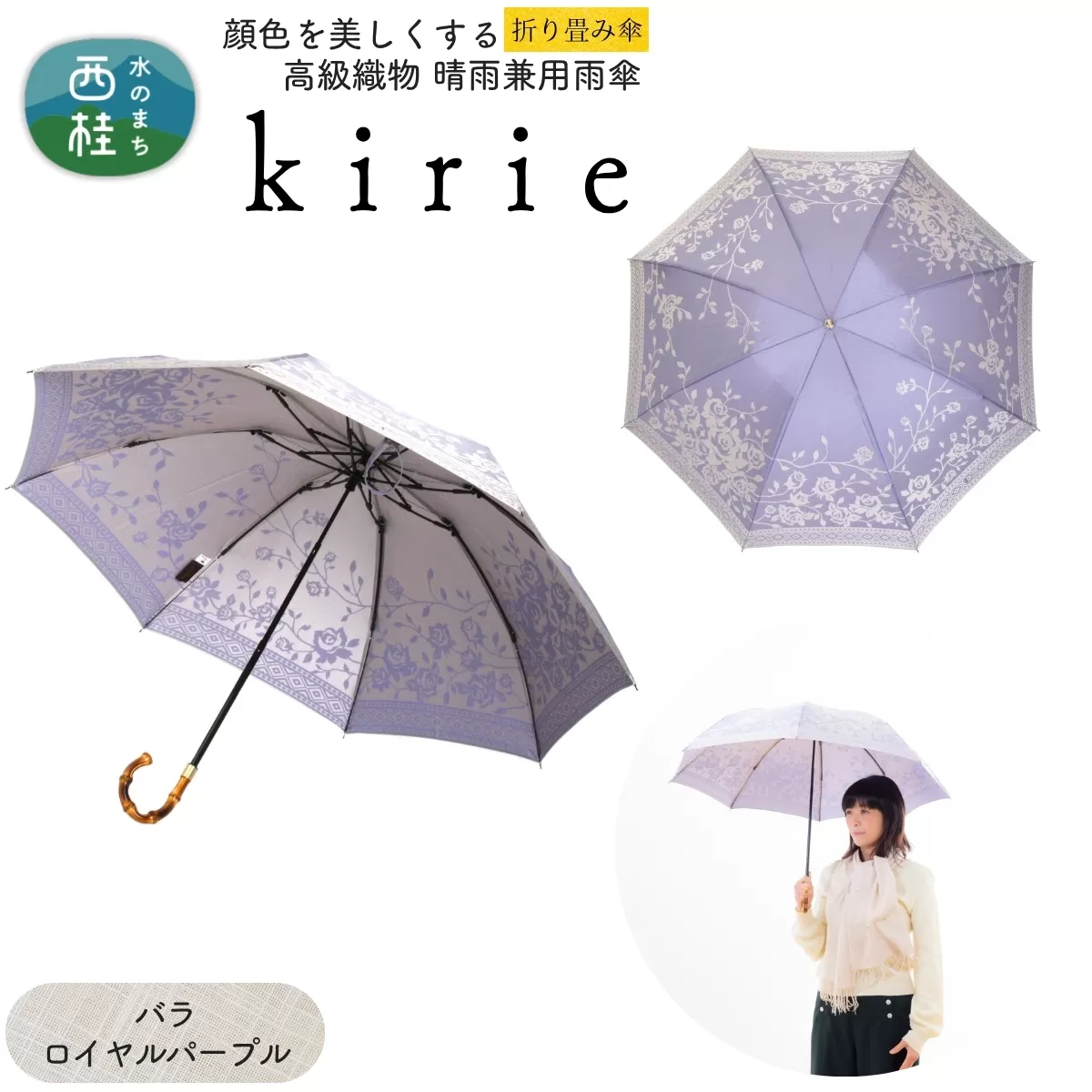 高級織物傘【婦人折りたたみ傘】kirie バラ ロイヤルパープル 切り絵のような繊細な模様の晴雨兼用傘 ／折り畳み 雨具 雨傘 日傘 パステル UVカット  8本骨 手開き UV加工 送料無料 山梨県 槇田商店【n0601-11_mak】
