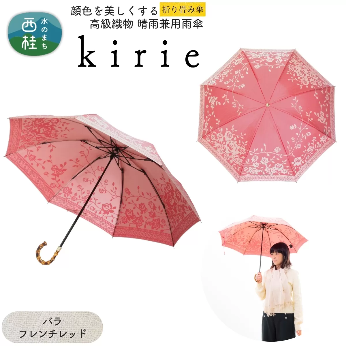 高級織物傘【婦人折りたたみ傘】kirie バラ フレンチレッド 切り絵のような繊細な模様の晴雨兼用傘 ／折り畳み 雨具 雨傘 日傘 パステル UVカット  8本骨 手開き UV加工 送料無料 山梨県 槇田商店【n0601-12_mak】
