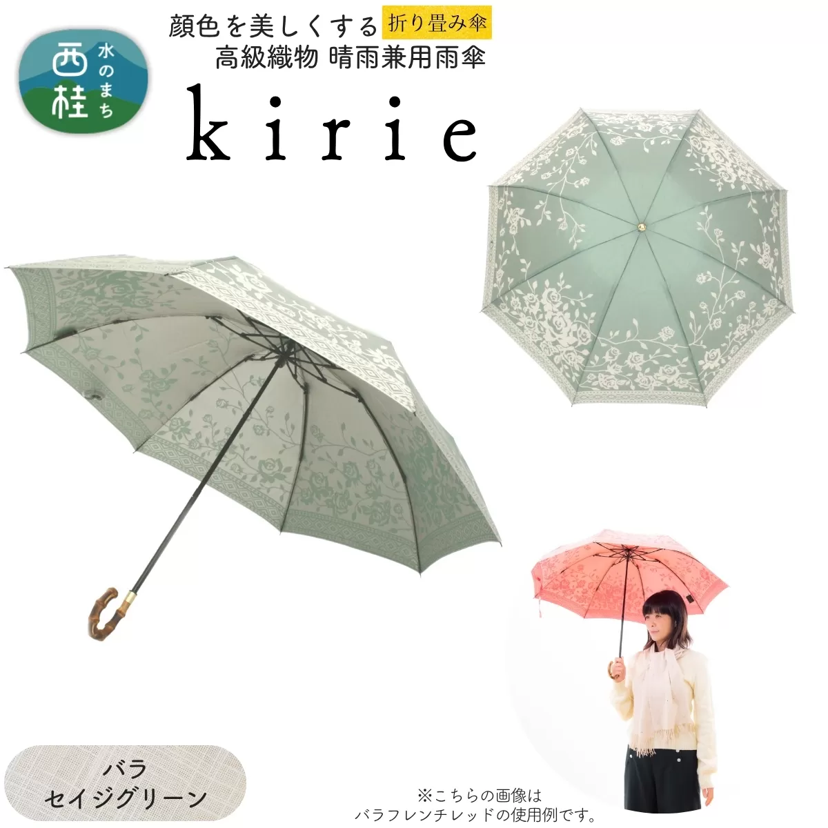 高級織物傘【婦人折りたたみ傘】kirie バラ セイジグリーン 切り絵のような繊細な模様の晴雨兼用傘 ／折り畳み 雨具 雨傘 日傘 パステル UVカット  8本骨 手開き UV加工 送料無料 山梨県 槇田商店【n0601-13_mak】