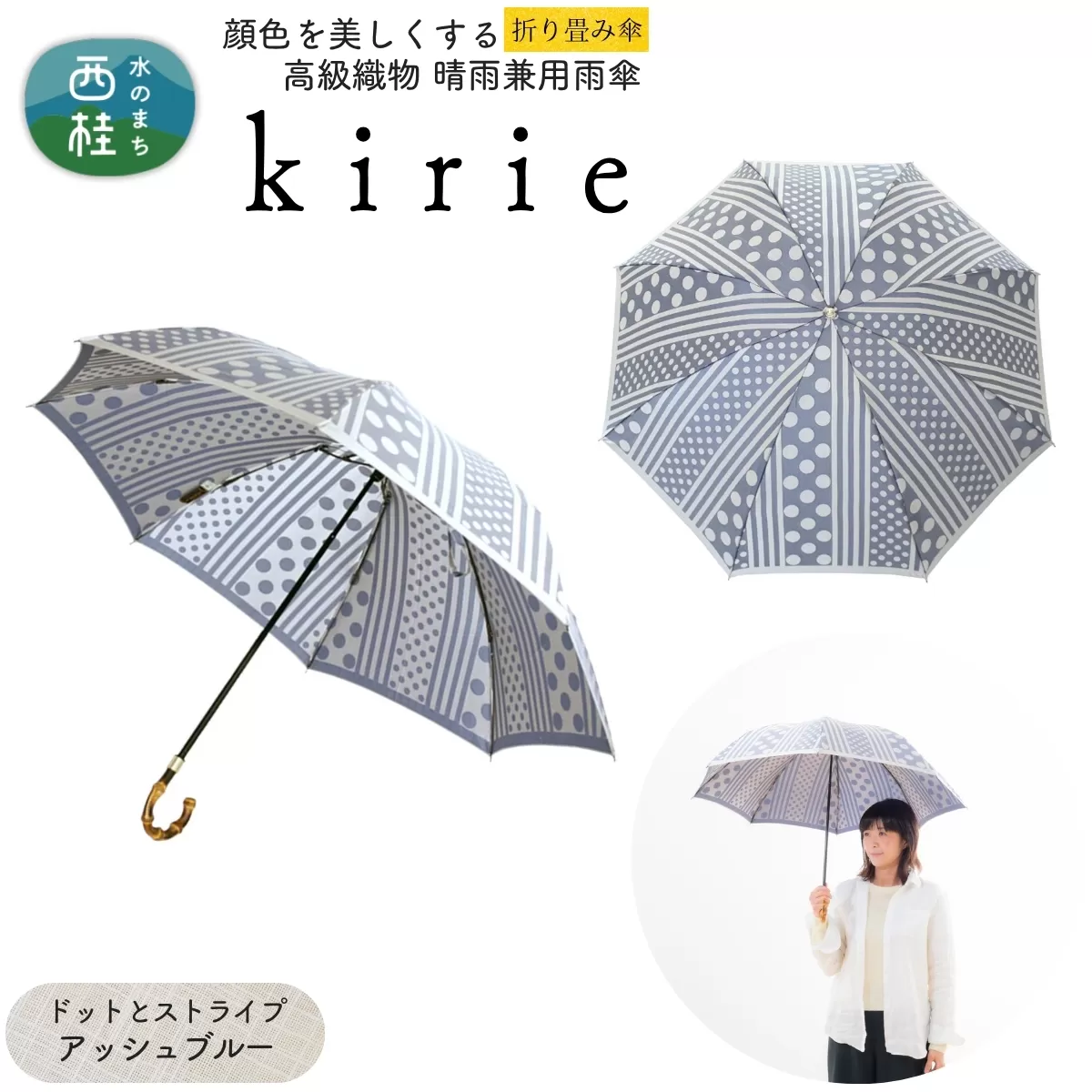 高級織物傘【婦人折りたたみ傘】kirie ドットストライプ アッシュブルー 切り絵のような繊細な模様の晴雨兼用傘 ／折り畳み 雨具 雨傘 日傘 パステル UVカット  8本骨 手開き UV加工 送料無料 山梨県 槇田商店【n0601-14_mak】