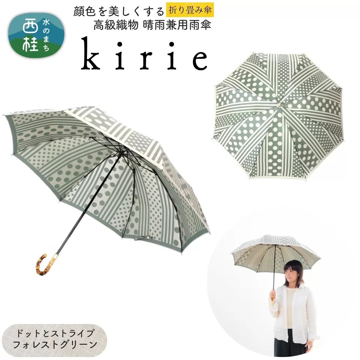 高級織物傘【婦人折りたたみ傘】kirie ドットストライプ フォレストグリーン 切り絵のような繊細な模様の晴雨兼用傘 ／折り畳み 雨具 雨傘 日傘 パステル UVカット  8本骨 手開き UV加工 送料無料 山梨県 槇田商店【n0601-15_mak】
