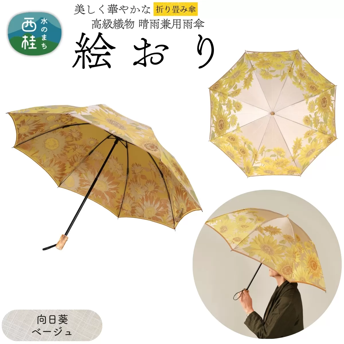 高級織物傘【婦人折りたたみ傘】 絵おり 向日葵 ベージュ まるで花束のように季節の花を楽しめる晴雨兼用傘 ／折り畳み 雨具 雨傘 日傘 UVカット 和色  8本骨 手開き UV加工 送料無料 山梨県 槇田商店【n0602-01_mak】
