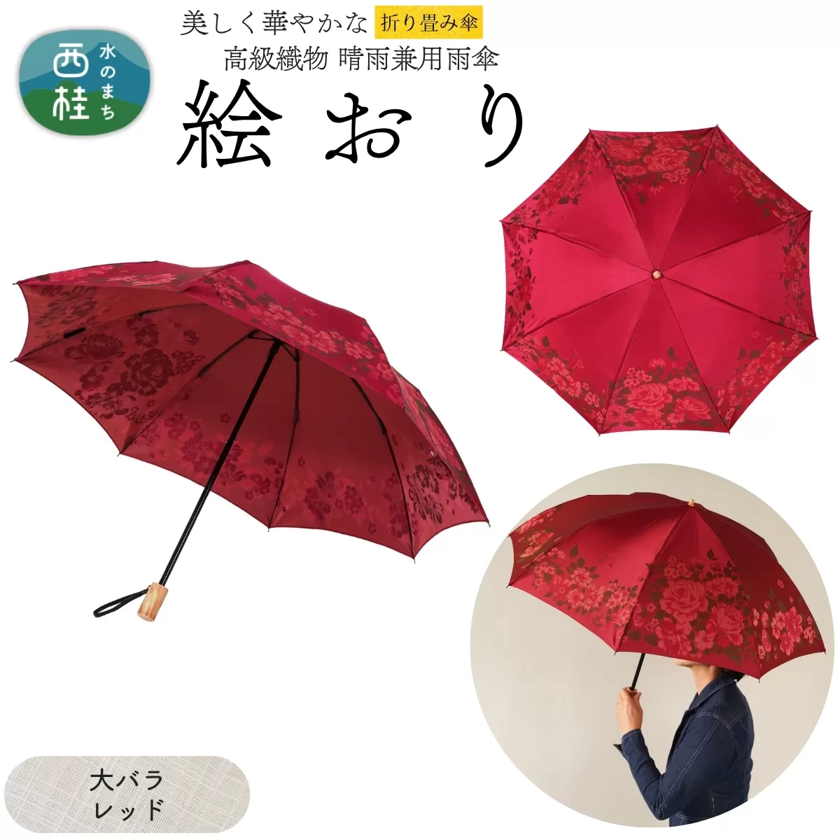 高級織物傘【婦人折りたたみ傘】 絵おり 大バラ レッド まるで花束のように季節の花を楽しめる晴雨兼用傘 ／折り畳み 雨具 雨傘 日傘 UVカット 和色  8本骨 手開き UV加工 送料無料 山梨県 槇田商店【n0602-02_mak】