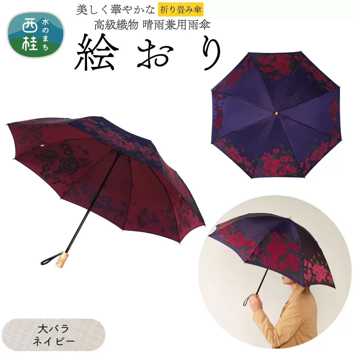 高級織物傘【婦人折りたたみ傘】 絵おり 大バラ ネイビー まるで花束のように季節の花を楽しめる晴雨兼用傘 ／折り畳み 雨具 雨傘 日傘 UVカット 和色  8本骨 手開き UV加工 送料無料 山梨県 槇田商店【n0602-03_mak】