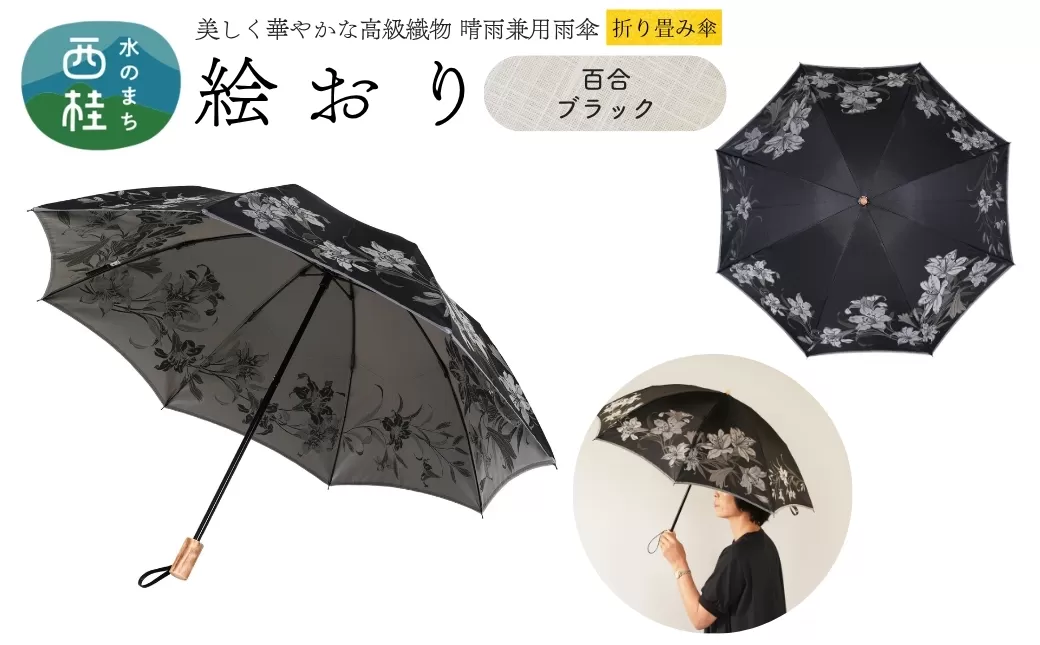 高級織物傘【婦人折りたたみ傘】 絵おり 百合 ブラック まるで花束のように季節の花を楽しめる晴雨兼用傘 ／折り畳み 雨具 雨傘 日傘 UVカット 和色  8本骨 手開き UV加工 送料無料 山梨県 槇田商店【n0602-05_mak】