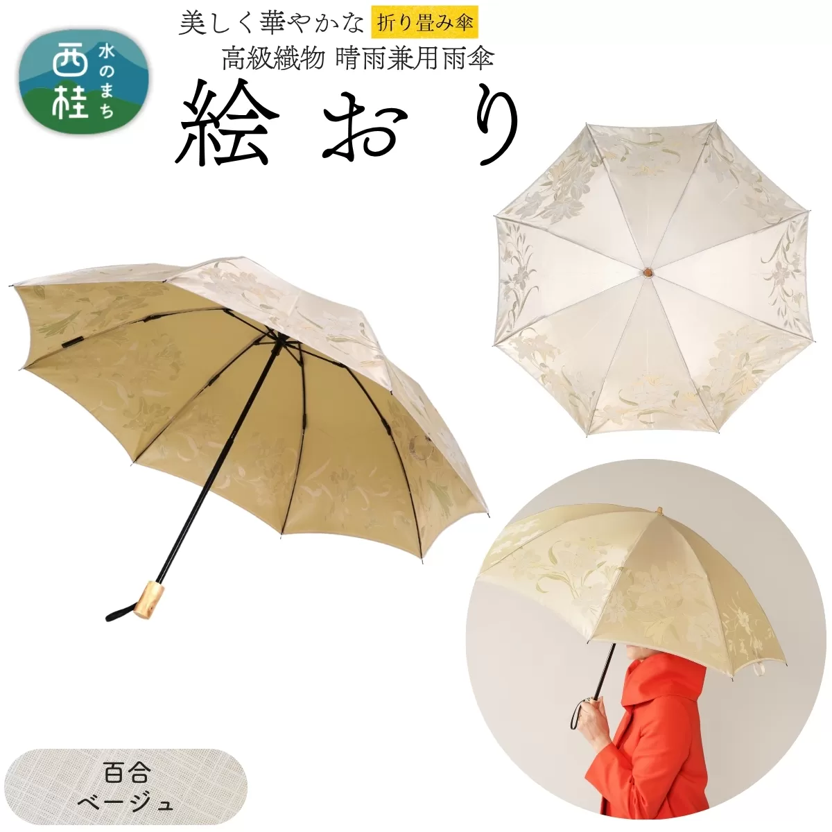 高級織物傘【婦人折りたたみ傘】 絵おり 百合 ベージュ まるで花束のように季節の花を楽しめる晴雨兼用傘 ／折り畳み 雨具 雨傘 日傘 UVカット 和色  8本骨 手開き UV加工 送料無料 山梨県 槇田商店【n0602-06_mak】