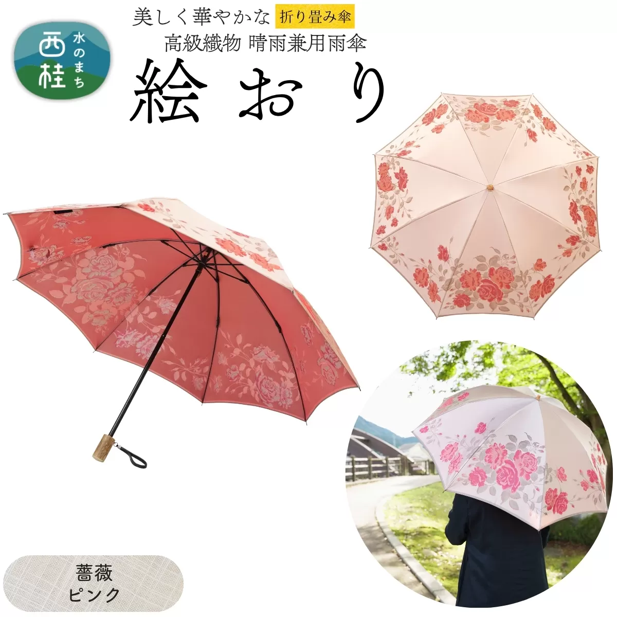高級織物傘【婦人折りたたみ傘】 絵おり 薔薇 ピンク まるで花束のように季節の花を楽しめる晴雨兼用傘 ／折り畳み 雨具 雨傘 日傘 UVカット 和色  8本骨 手開き UV加工 送料無料 山梨県 槇田商店【n0602-08_mak】