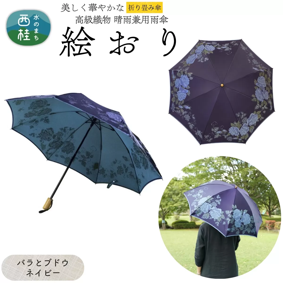 高級織物傘【婦人折りたたみ傘】 絵おり バラとぶどう ネイビー まるで花束のように季節の花を楽しめる晴雨兼用傘 ／折り畳み 雨具 雨傘 日傘 UVカット 和色  8本骨 手開き UV加工 送料無料 山梨県 槇田商店【n0602-09_mak】