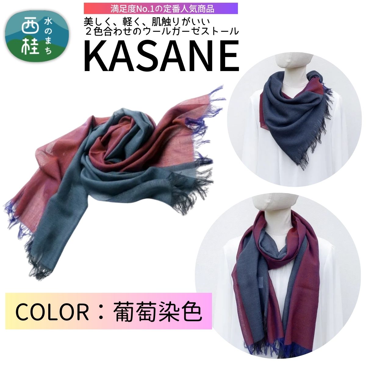 ウール100% 満足度NO.1の定番人気商品　普段使いに最適なストール KASANE　葡萄染色・えびぞめいろ（バーガンディ×インディゴネイビー）　68cm×180cm ／1.バーガンディ×インディゴネイビー／ 郡内織ブランド ウール ストール プレゼント 贈り物 オールシーズン対応 国産 日本製　ギフト 送料無料 ふるさと納税【n0614-01_yam】