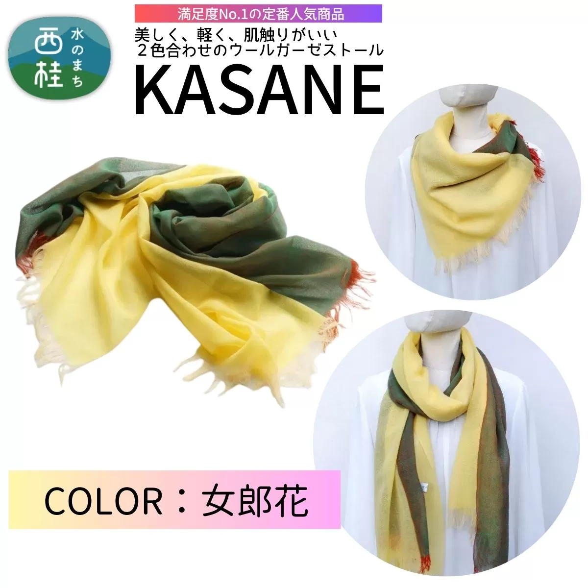 ウール100% 満足度NO.1の定番人気商品　普段使いに最適なストール KASANE　女郎花（イエロー×イリディセントグリーン）　68cm×180cm ／5.イエロー×イリディセントグリーン／ 郡内織ブランド ウール ストール プレゼント 贈り物 オールシーズン対応 国産 日本製　ギフト 送料無料 ふるさと納税【n0614-05_yam】