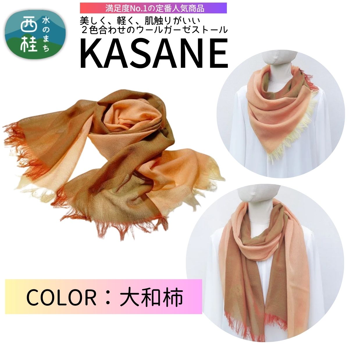 ウール100% 満足度NO.1の定番人気商品 普段使いに最適なストール KASANE 大和柿(パーシモン×イリディセント) 68cm×180cm /9.パーシモン×イリディセント/ 郡内織ブランド ウール ストール プレゼント 贈り物 オールシーズン対応 国産 日本製 ギフト 送料無料 ふるさと納税【n0614-09_yam】