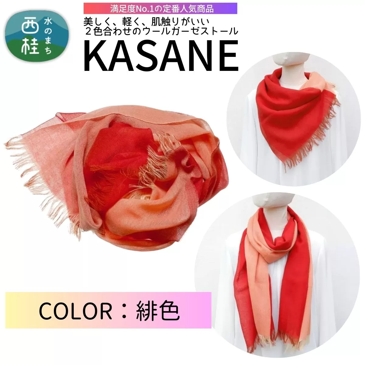 ウール100% 満足度NO.1の定番人気商品　普段使いに最適なストール KASANE　緋色　68cm×180cm ／10.緋色／ 郡内織ブランド ウール ストール プレゼント 贈り物 オールシーズン対応 国産 日本製　ギフト 送料無料 ふるさと納税【n0614-10_yam】