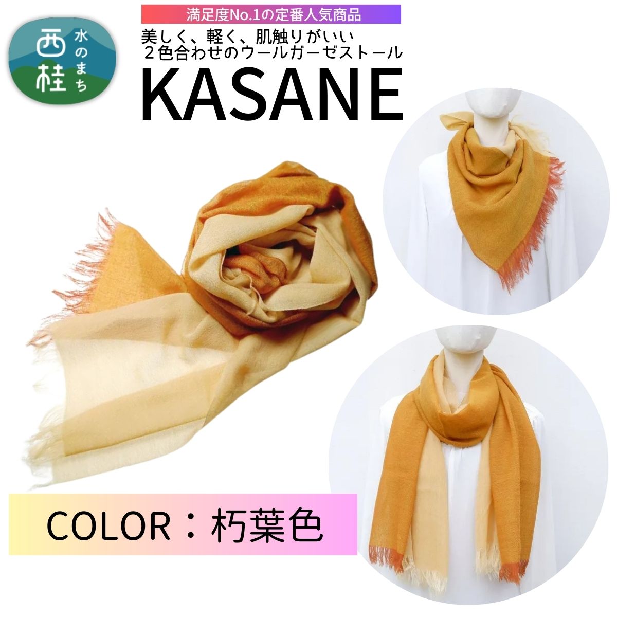 ウール100% 満足度NO.1の定番人気商品 普段使いに最適なストール KASANE 朽葉色 68cm×180cm /11.朽葉色/ 郡内織ブランド ウール ストール プレゼント 贈り物 オールシーズン対応 国産 日本製 ギフト 送料無料 ふるさと納税【n0614-11_yam】