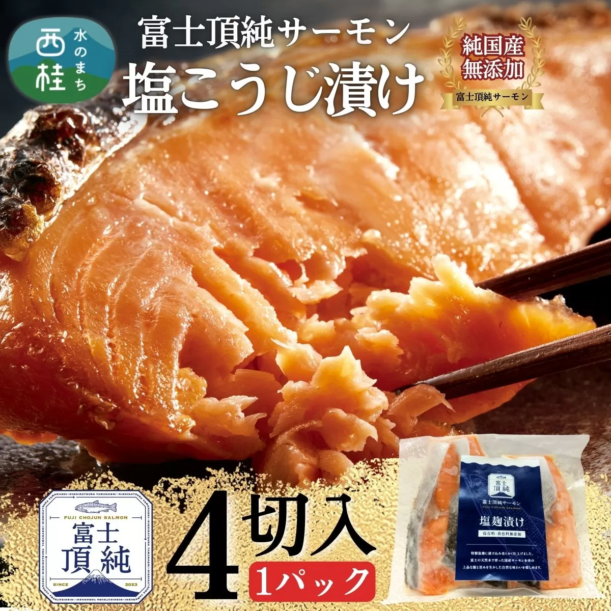 富士頂純サーモン こだわり焼き魚セット 塩こうじ漬け 4枚入  富士山麓のきれいな天然水で養殖された安心安全なサーモン 完全無投薬・ワクチンフリー・アニサキスフリー・サステナブル 鮭 切り身 焼き鮭【n0617_nes】
