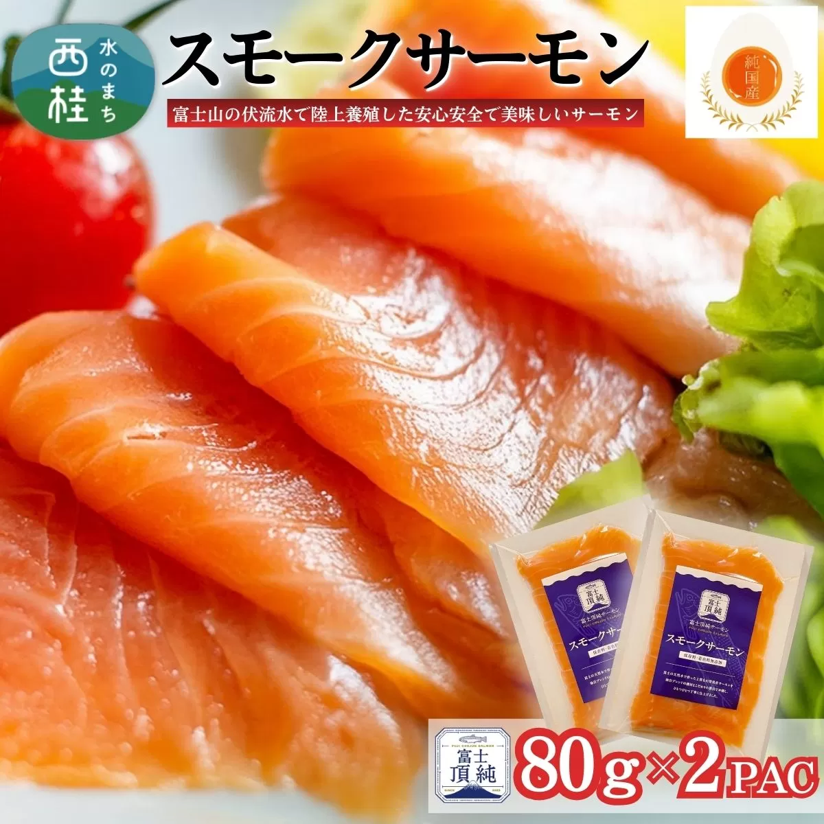 富士頂純サーモン スモークサーモン 80g×2パック 富士山麓のきれいな天然水で養殖された安心安全なサーモン 完全無投薬・ワクチンフリー・アニサキスフリー・サステナブル 鮭 切り身 燻製【n0621-80_nes】