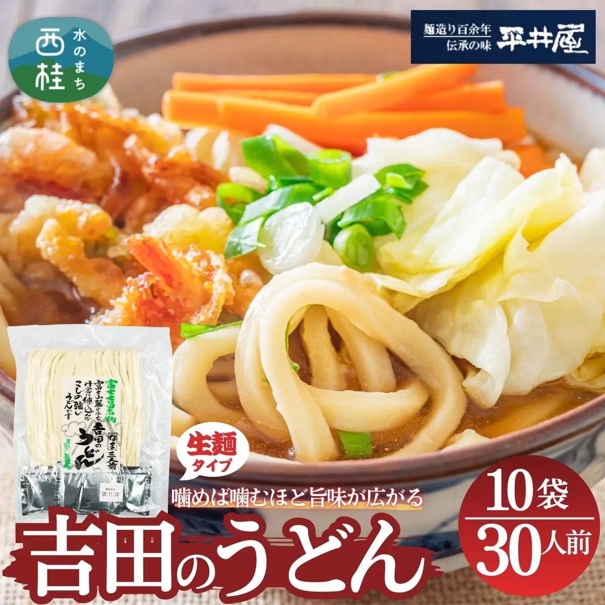 [訳あり]吉田のうどん 30人前　( 3人前平袋×10パック） 富士山麓の水で練り上げたコシの強いうどん ／ セット 饂飩 乱切り麺 硬め 太麺 半生麺 山梨県 特産品【n0626-10_hir】