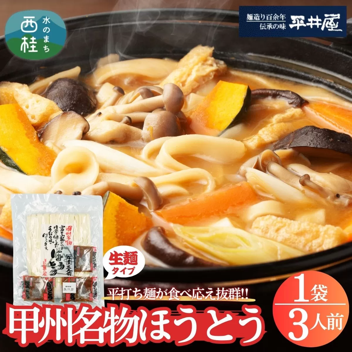 [訳あり]甲州名物ほうとう3人前 (3人前平袋×1パック） 富士山麓の水で練り上げたおいしいほうとう ／ セット 味噌煮込み 郷土料理 山梨県 特産品 名物【n0627-01_hir】