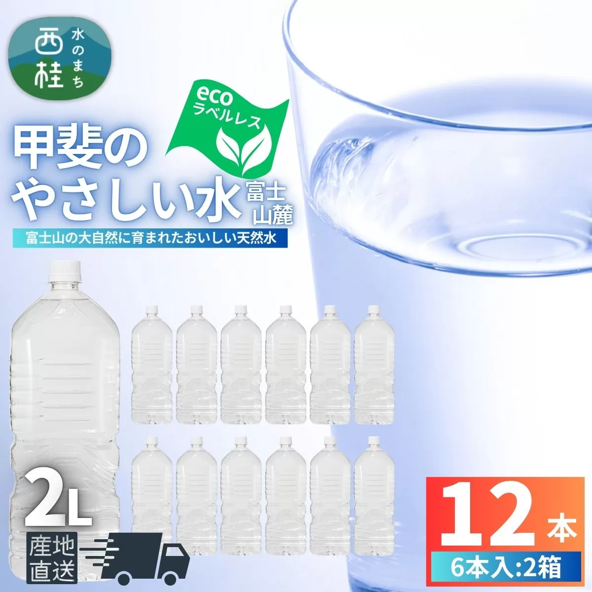ミネラルウォーター「甲斐のやさしい水 富士山麓」ラベルレス2L 6本 2ケース／ お水 軟水 飲料 飲料水 天然水ペットボトル 生活必需品 消耗品 備蓄 防災 災害対策 エコ 人気 まろやか おいしい 選べる 送料無料 山梨県 西桂町【n0628-02_nsk】