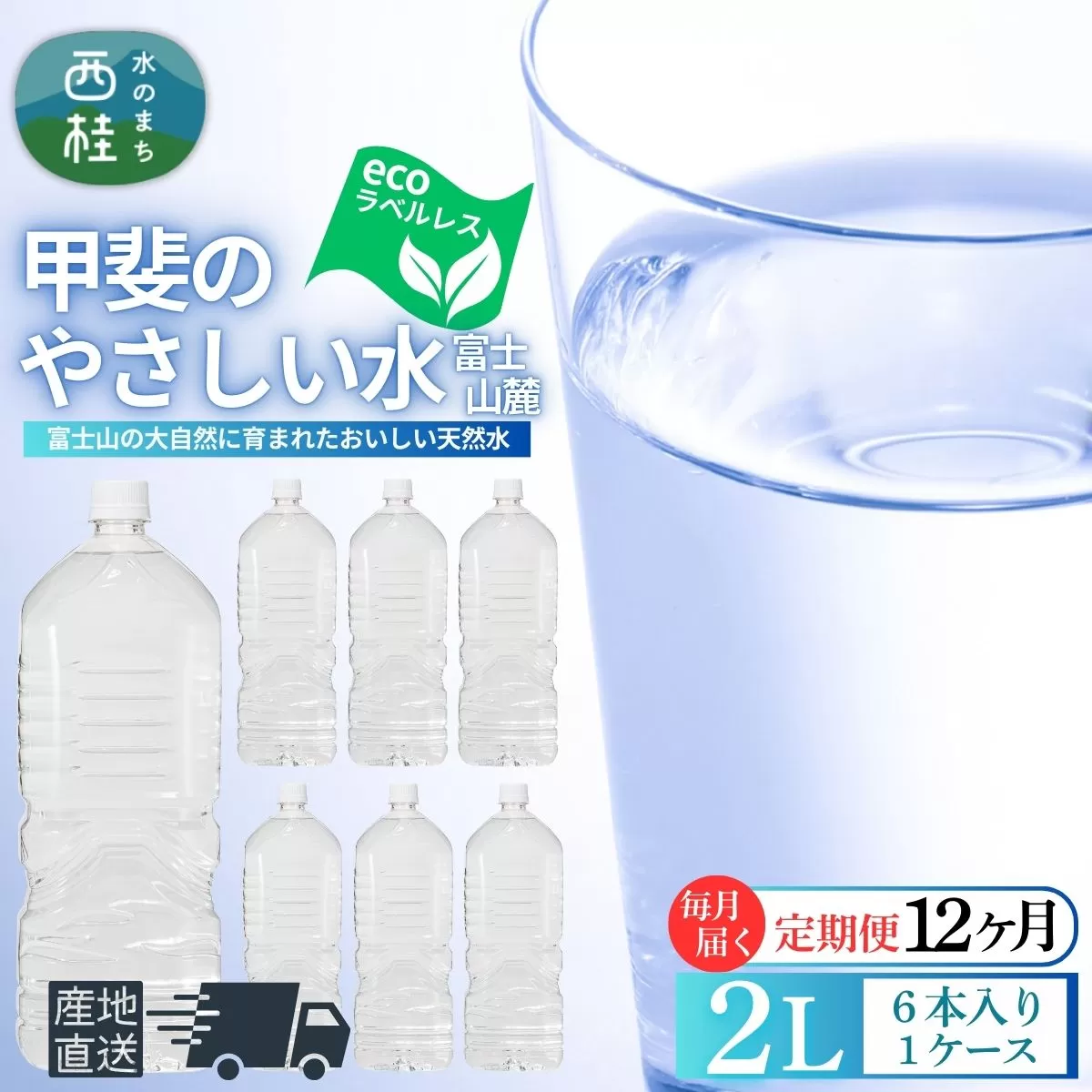 【12ヶ月定期便】ミネラルウォーター「甲斐のやさしい水 富士山麓」ラベルレス2L 6本 2ケース／ お水 軟水 飲料 飲料水 天然水ペットボトル 生活必需品 消耗品 備蓄 防災 災害対策 エコ 人気 まろやか おいしい 選べる 送料無料 山梨県 西桂町【n0628-t03_nsk】