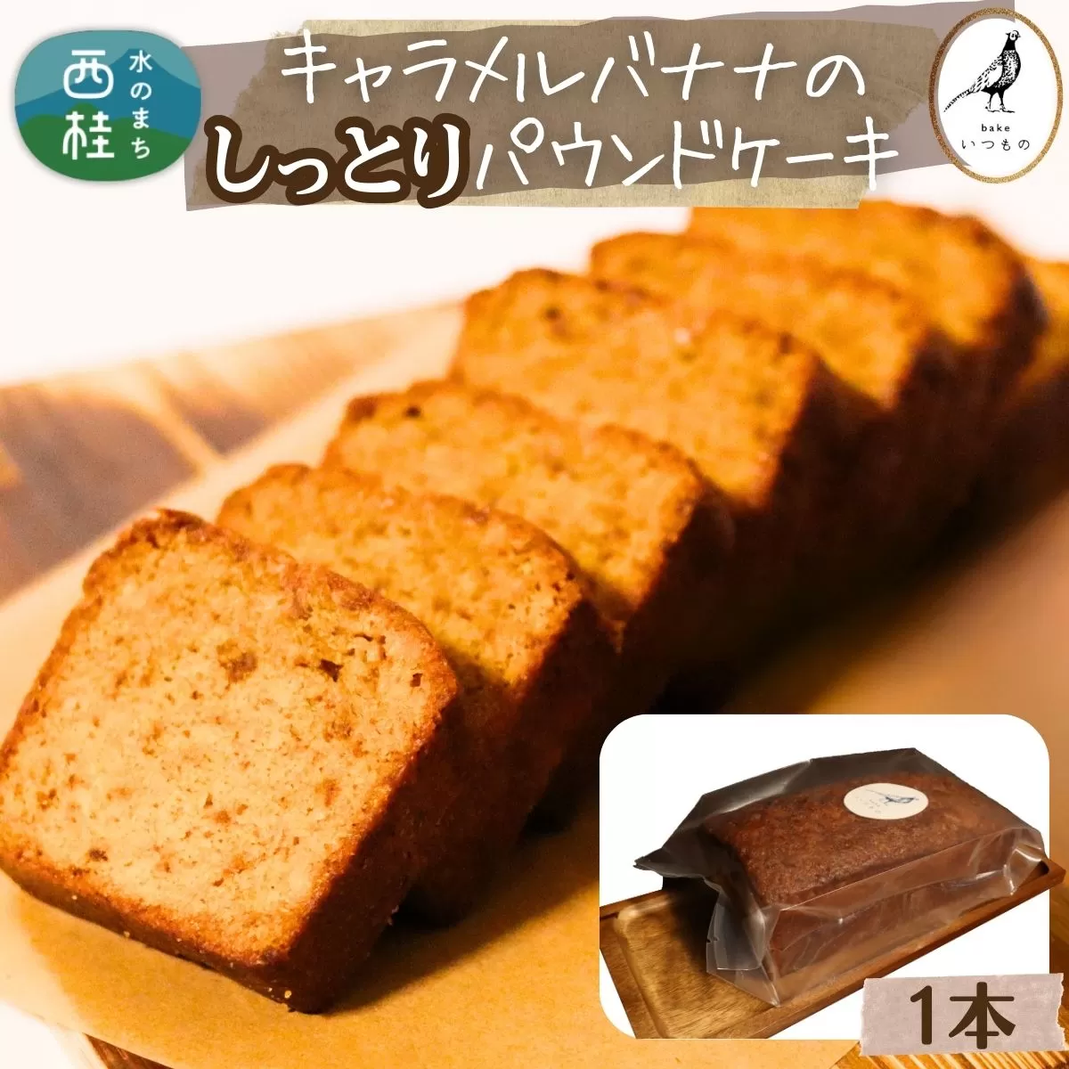 しっとり食感 キャラメルバナナのパウンドケーキ 1本 キャラメルソテーした完熟バナナ使用 ／ ケーキ 土産 スイーツ 菓子 山梨県【n0632_bak】