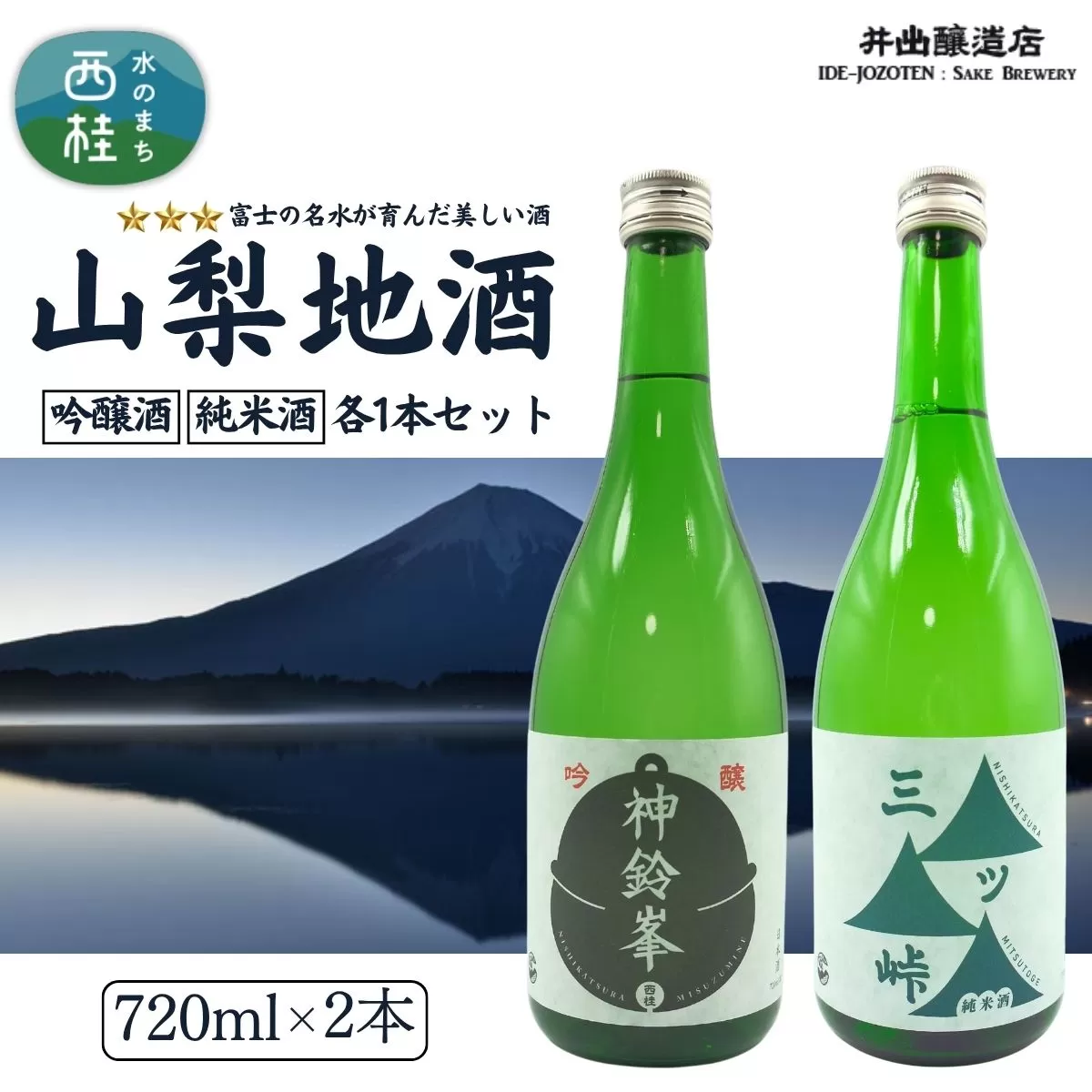 山梨地酒セット 720ml×2本 純米酒「三ツ峠」　吟醸酒「神鈴峯」　各1本 ／ 日本酒 お酒 吟醸 地酒 食中酒 富士山 天然水 プレゼント お祝い 記念日 ギフト【n0637_grn】