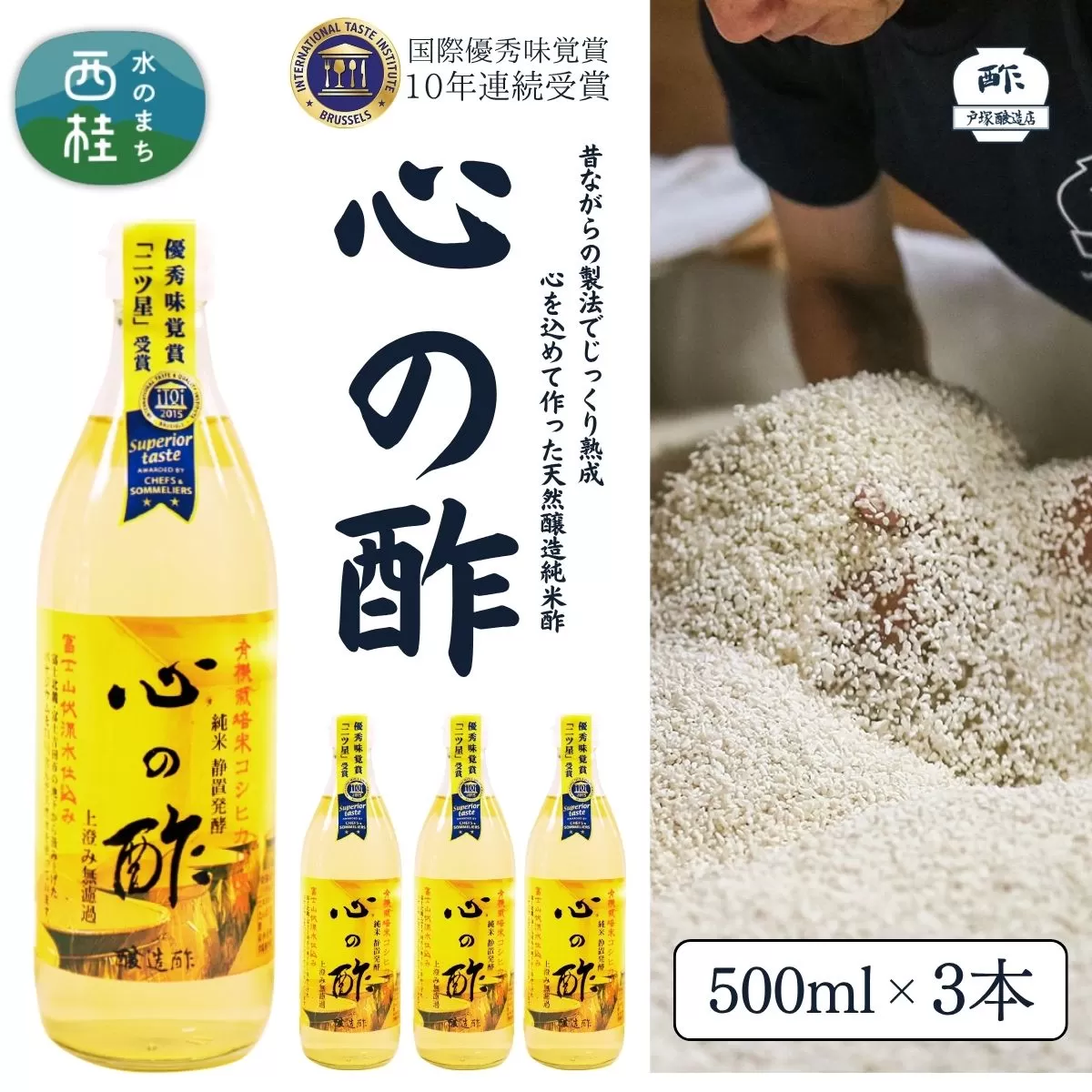 心の酢「上澄み無濾過」優秀味覚賞受賞500ml×3本セット /天然醸造純粋米酢 米酢 長期熟成 富士山 湧水 戸塚醸造酢 酢 調味料 優秀味覚賞10年連続受賞 ギフト 贈り物 お取り寄せ ヘルシー 【n0638-03_tot】