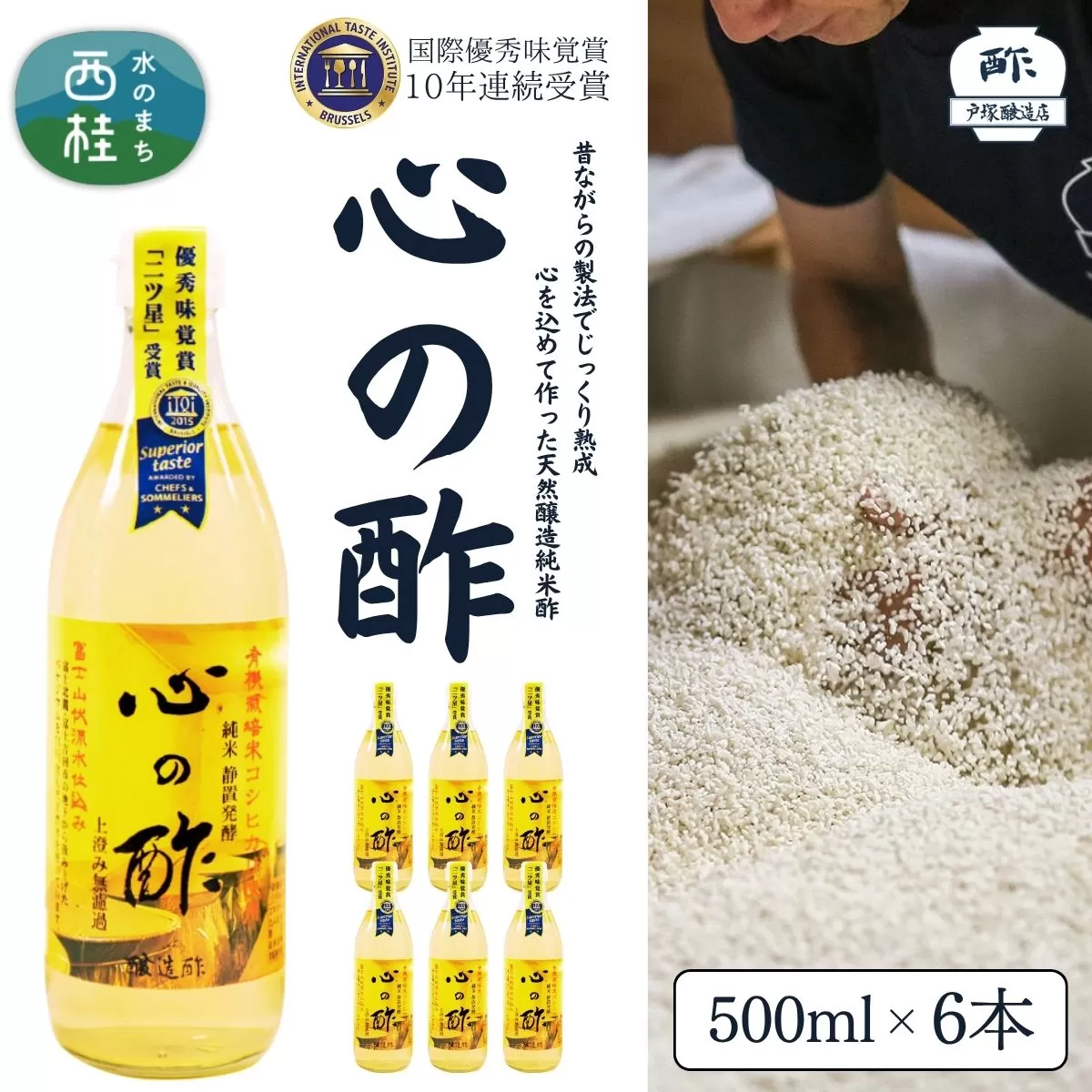 心の酢「上澄み無濾過」優秀味覚賞受賞500ml×6本セット /天然醸造純粋米酢 米酢 長期熟成 富士山 湧水 戸塚醸造酢 酢 調味料 優秀味覚賞10年連続受賞 ギフト 贈り物 お取り寄せ ヘルシー 【n0177_tot_A】